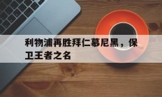 半岛体育官网-包含利物浦再胜拜仁慕尼黑，保卫王者之名的词条