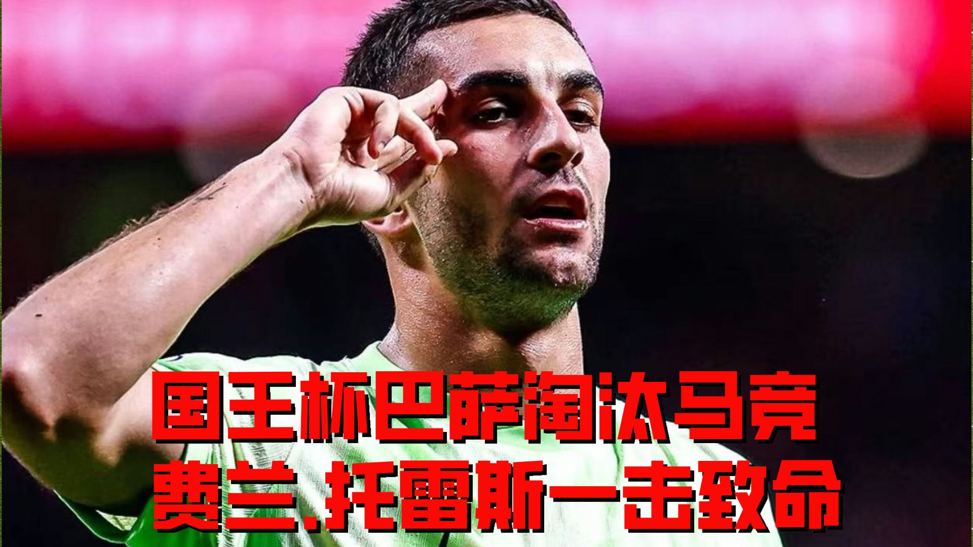 关于巴塞罗那新星崭露头角，马塞洛传射致胜的信息