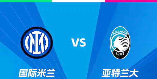 关于亚特兰大不敌国际米兰,主场连胜终结的信息 关于亚特兰大不敌国际米兰,主场连胜终结的信息