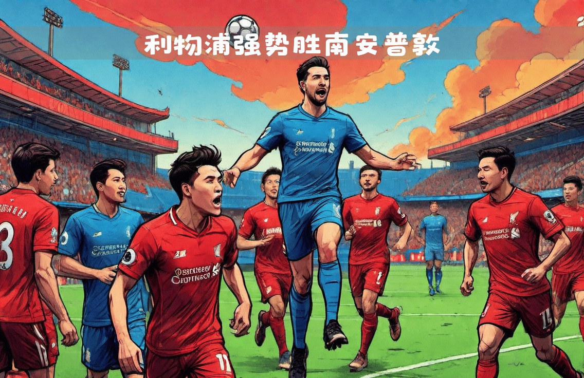 南安普顿客场全取三分，保持稳定发挥