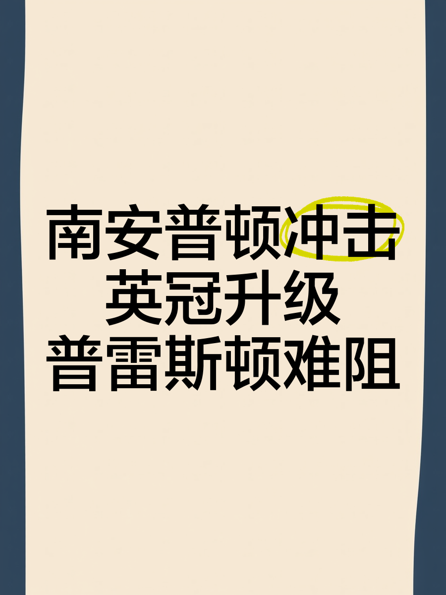 包含南安普顿2-1主场战胜雷恩，积分榜暂上升的词条